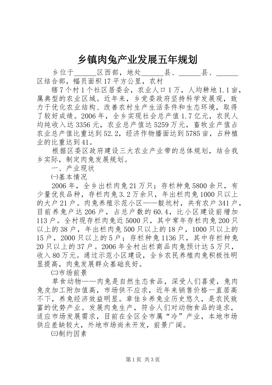 2024年乡镇肉兔产业发展五年规划_第1页
