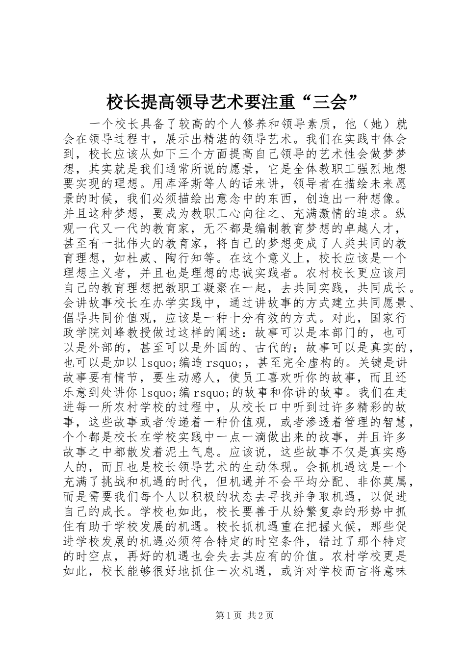 2024年校长提高领导艺术要注重三会_第1页