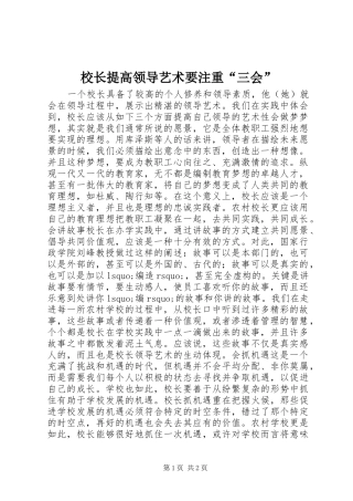 2024年校长提高领导艺术要注重三会