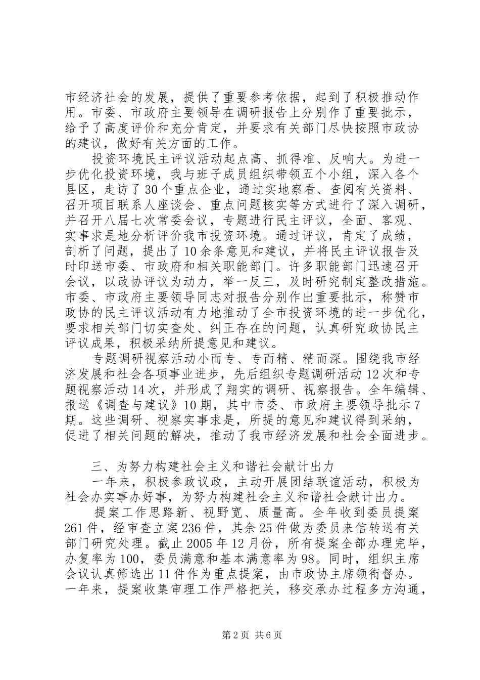 2024年政协主席一年来述职报告_第2页