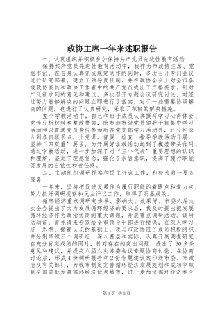 2024年政协主席一年来述职报告