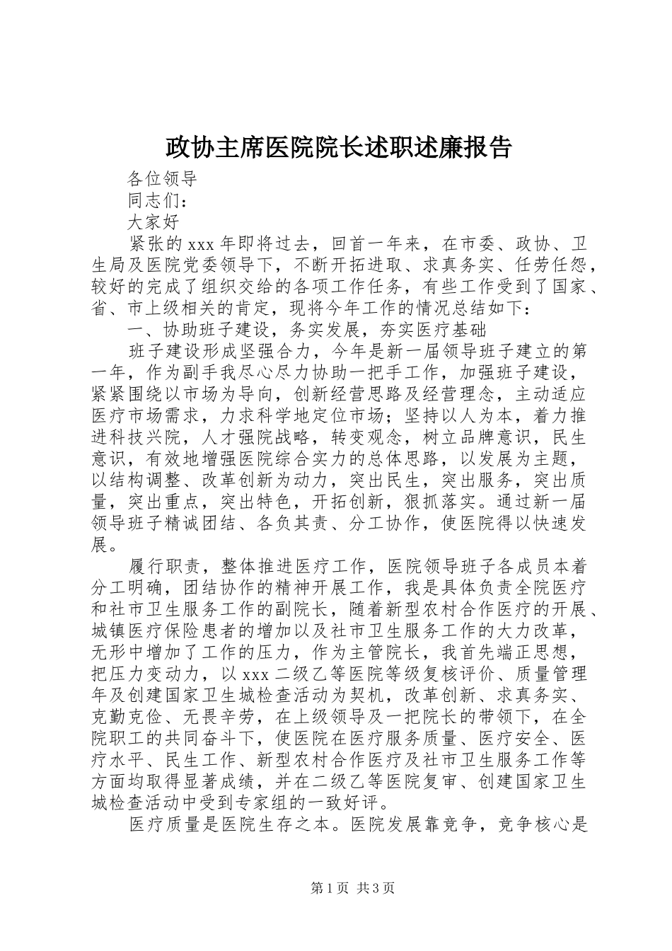 2024年政协主席医院院长述职述廉报告_第1页