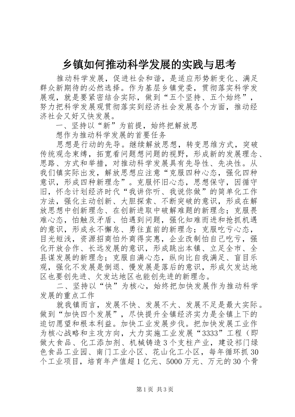2024年乡镇如何推动科学发展的实践与思考_第1页