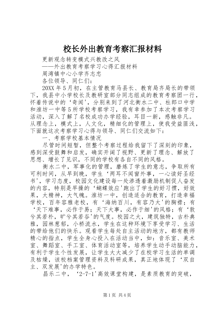 2024年校长外出教育考察汇报材料_第1页