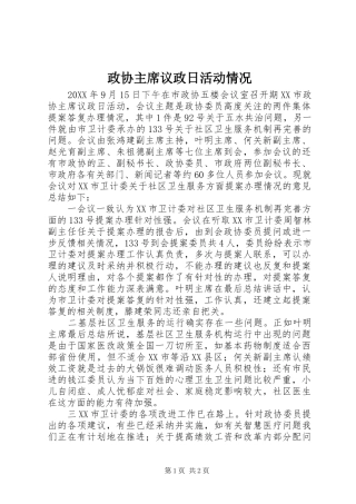 2024年政协主席议政日活动情况