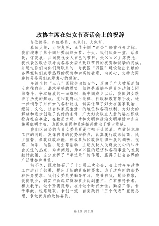 2024年政协主席在妇女节茶话会上的祝辞