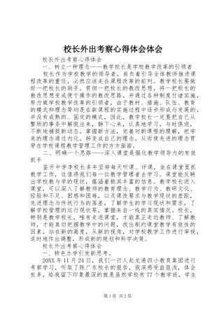 2024年校长外出考察心得体会体会