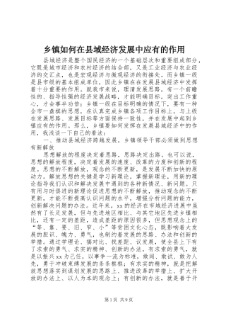 2024年乡镇如何在县域经济发展中应有的作用