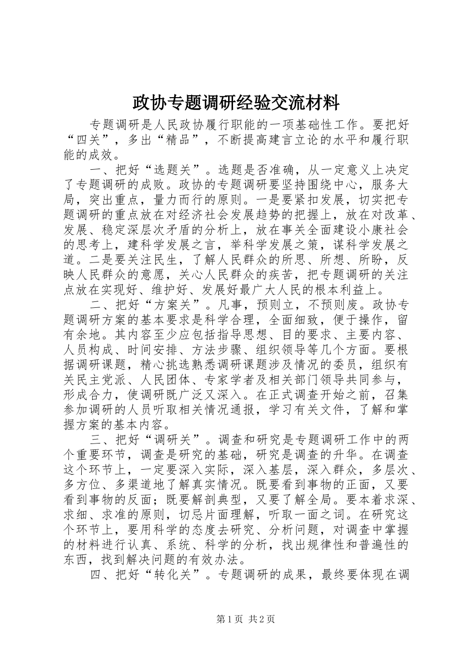 2024年政协专题调研经验交流材料_第1页