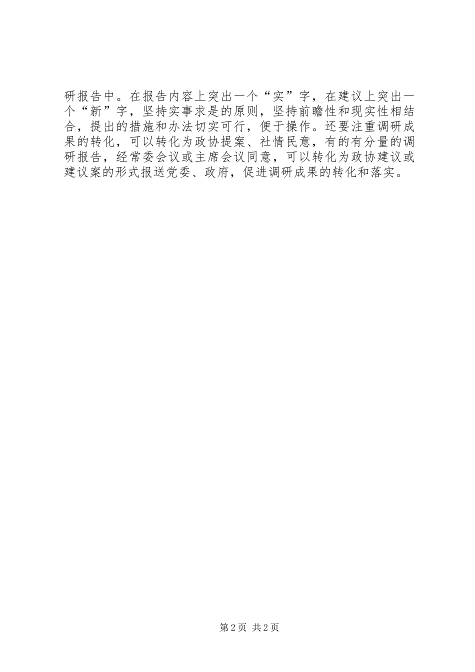 2024年政协专题调研经验交流材料_第2页