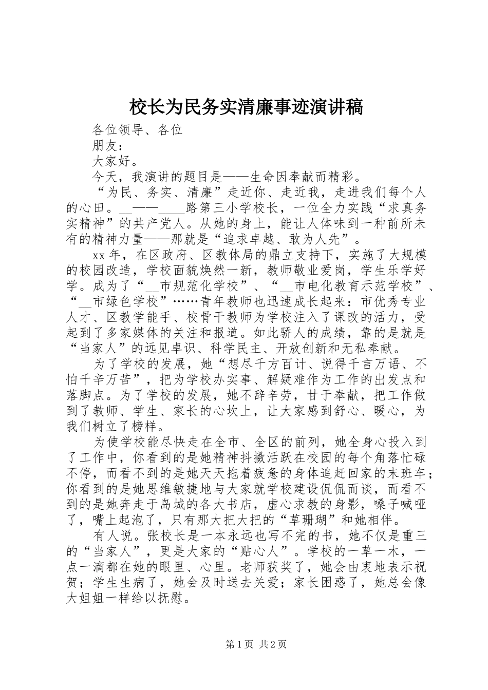2024年校长为民务实清廉事迹演讲稿_第1页