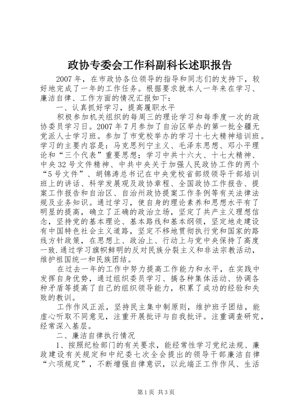 2024年政协专委会工作科副科长述职报告_第1页