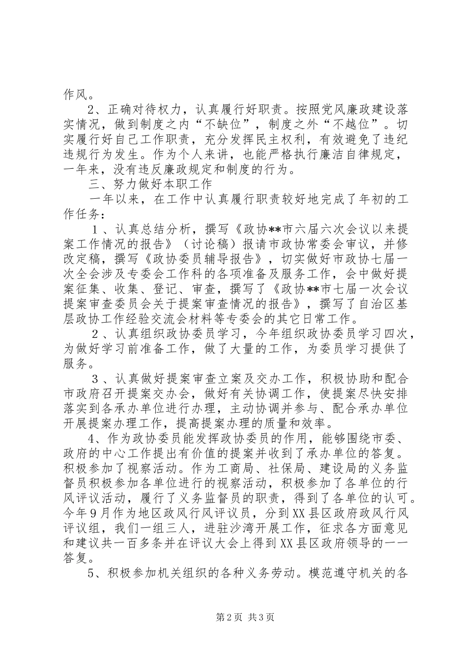 2024年政协专委会工作科副科长述职报告_第2页