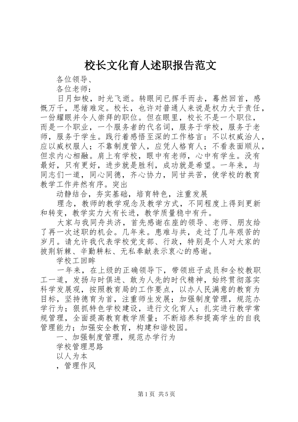 2024年校长文化育人述职报告范文_第1页