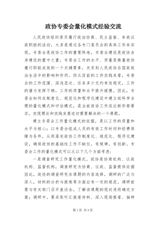 2024年政协专委会量化模式经验交流