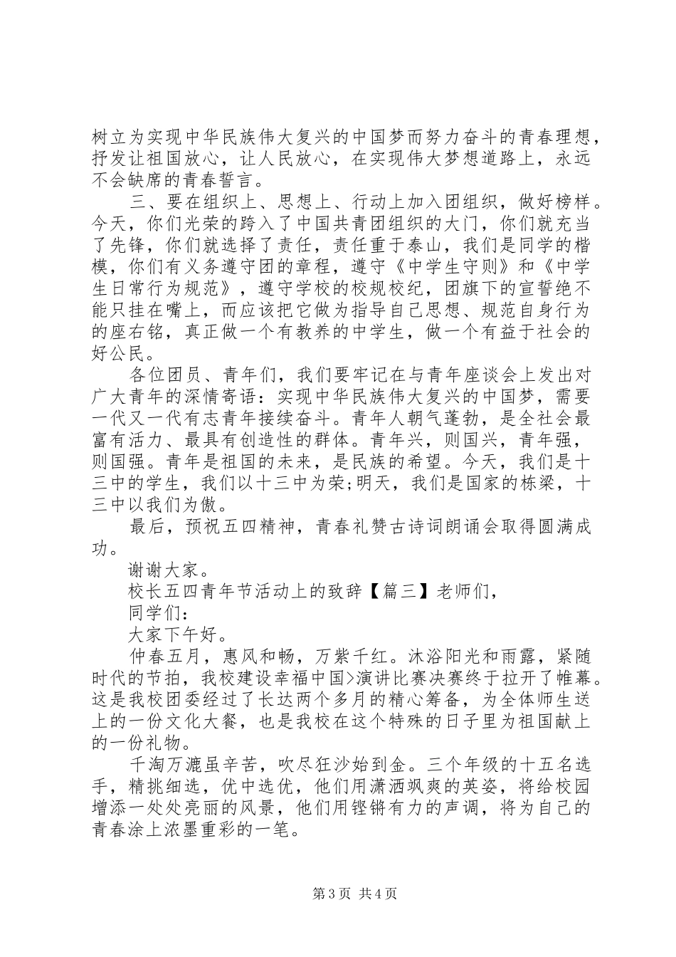 2024年校长五四青年节活动上的致辞_第3页