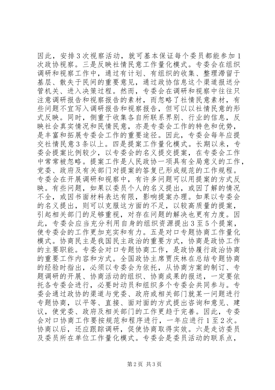 2024年政协专委会量化模式经验交流材料_第2页