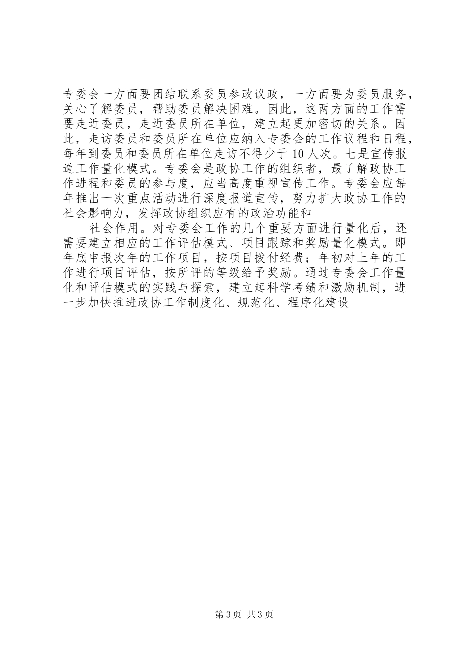 2024年政协专委会量化模式经验交流材料_第3页