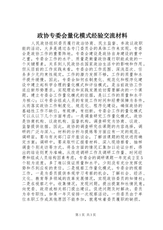 2024年政协专委会量化模式经验交流材料