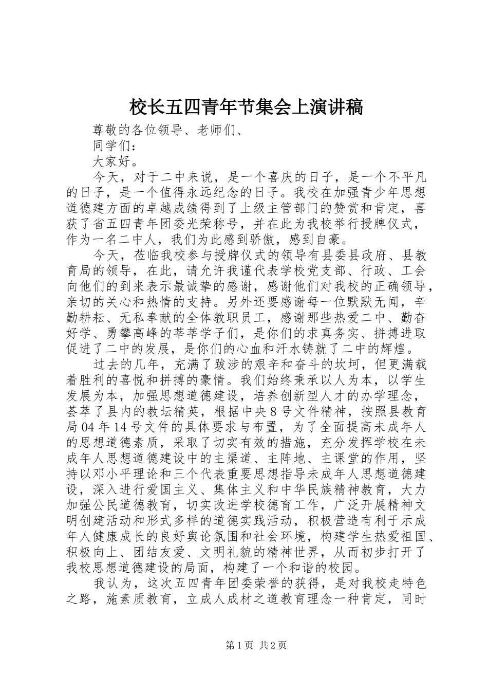 2024年校长五四青年节集会上演讲稿_第1页