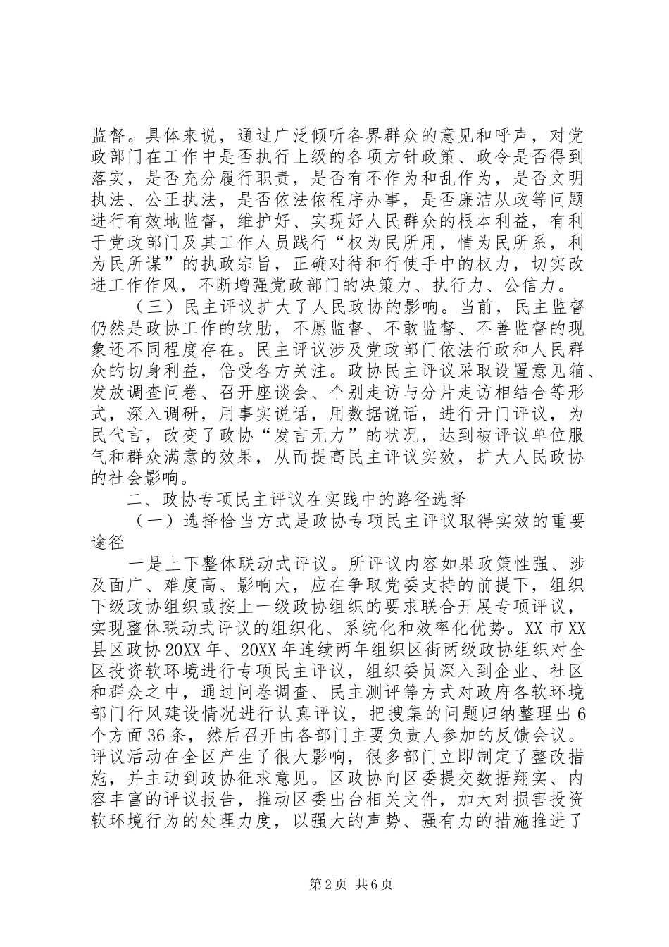 2024年政协专项民主评议的实践与探索_第2页