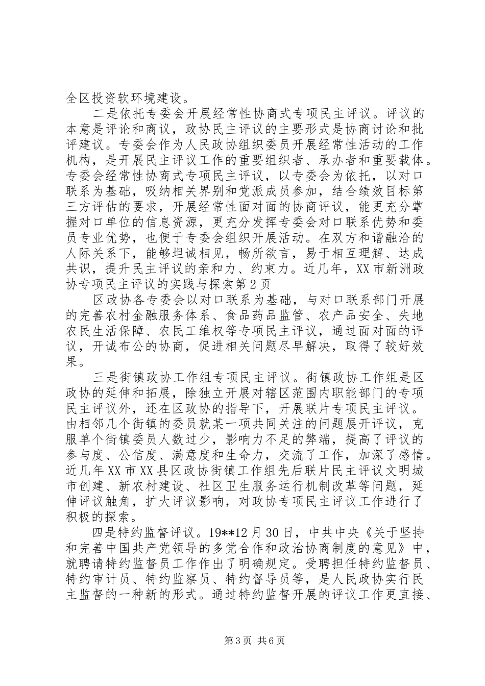 2024年政协专项民主评议的实践与探索_第3页