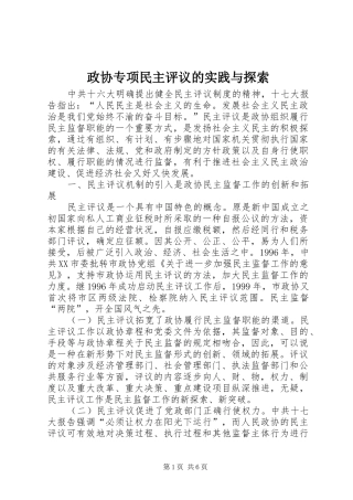 2024年政协专项民主评议的实践与探索