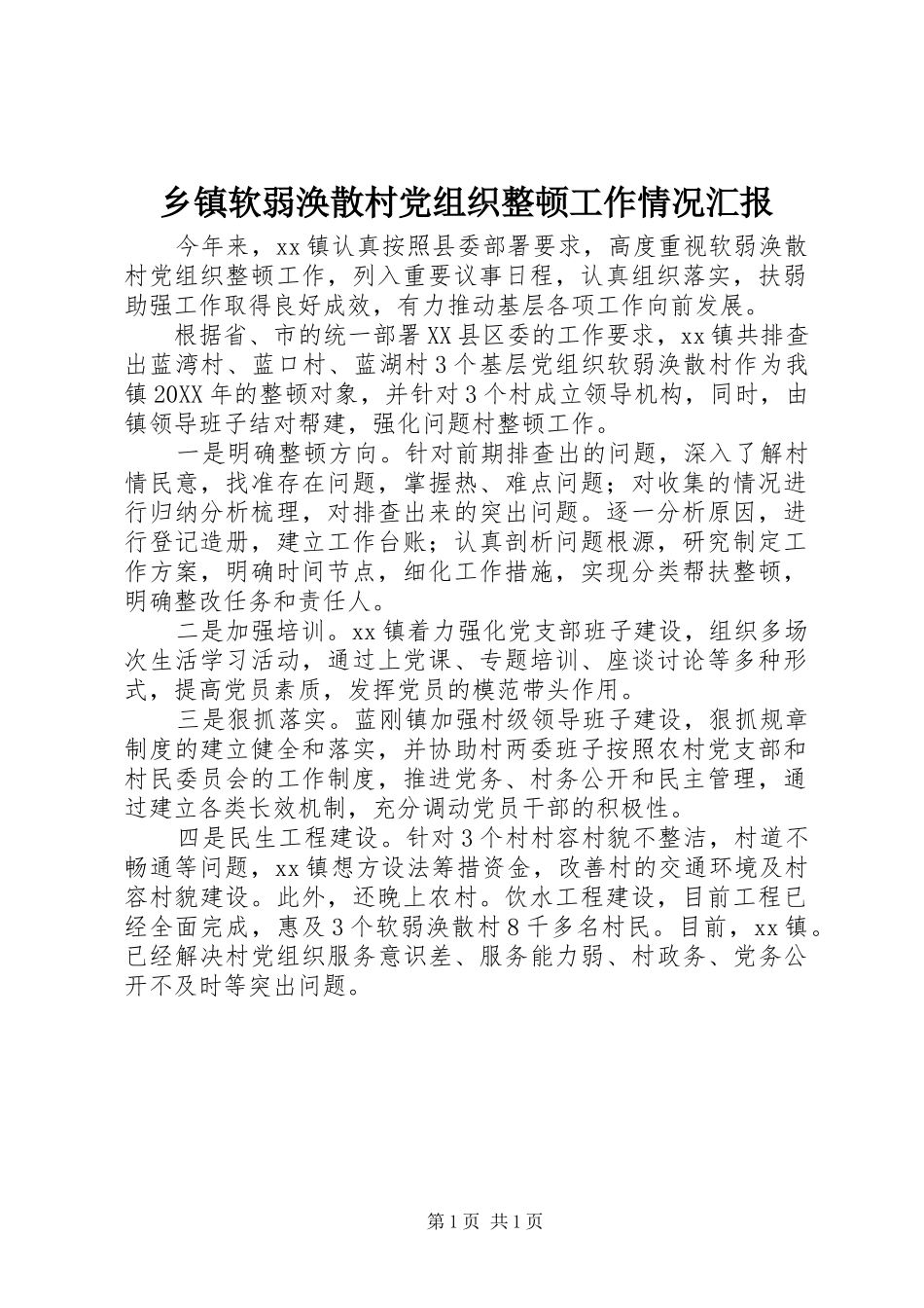 2024年乡镇软弱涣散村党组织整顿工作情况汇报_第1页