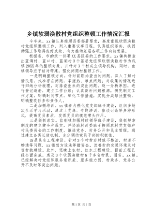 2024年乡镇软弱涣散村党组织整顿工作情况汇报