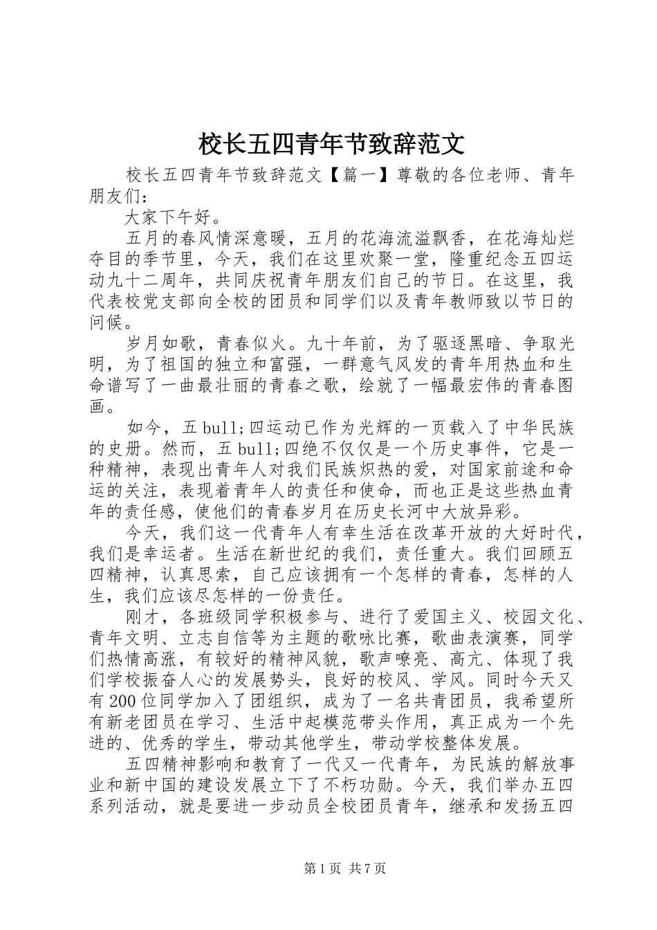 2024年校长五四青年节致辞范文_第1页