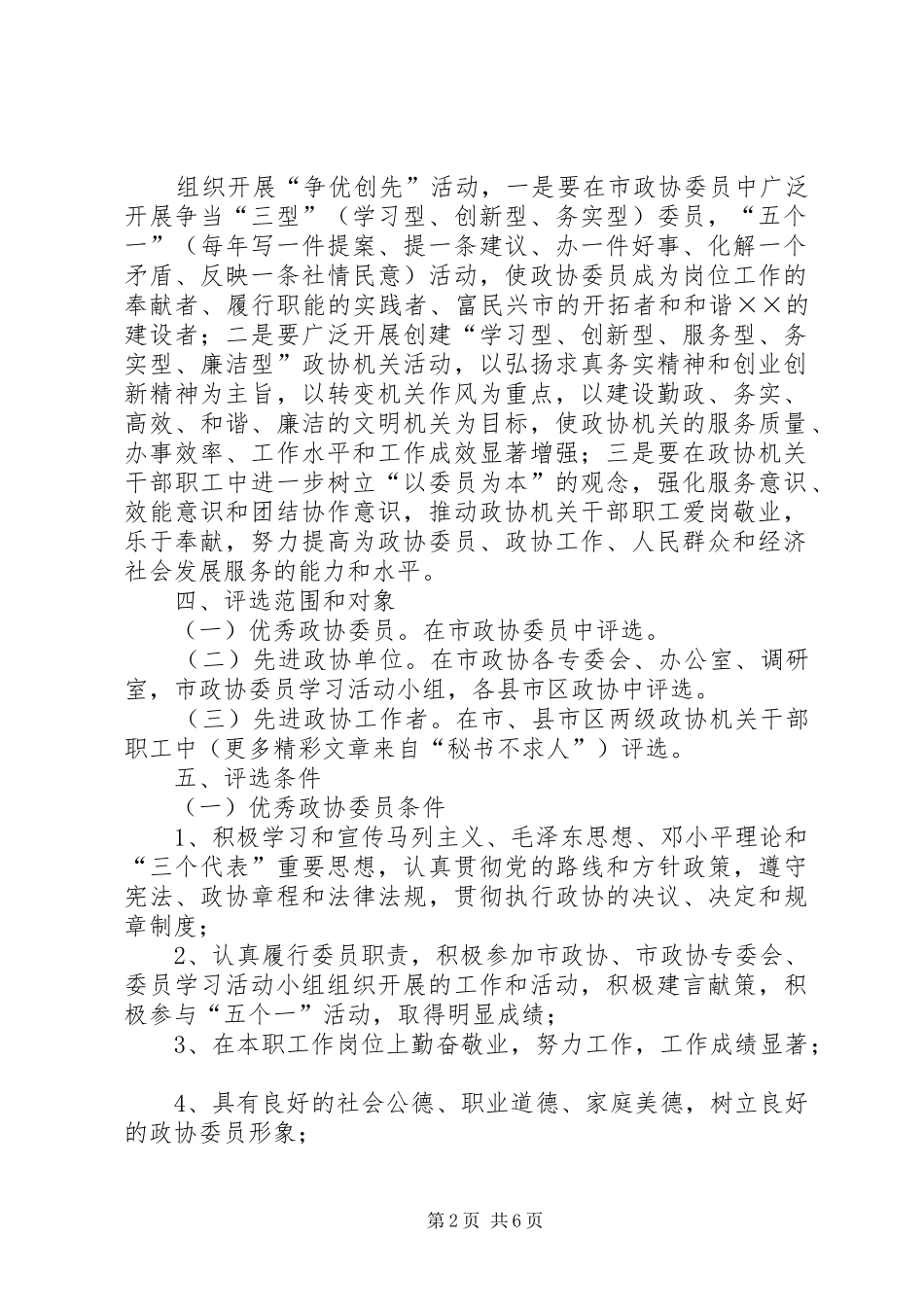 2024年政协组织开展争优创先活动实施意见_第2页