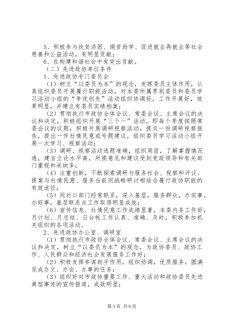 2024年政协组织开展争优创先活动实施意见_第3页