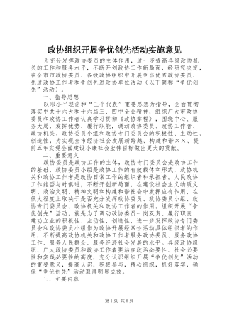 2024年政协组织开展争优创先活动实施意见