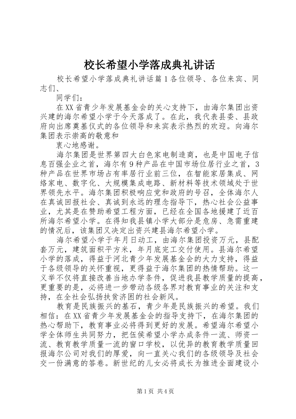2024年校长希望小学落成典礼致辞_第1页