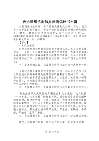 2024年政协组织抗击肺炎疫情倡议书六篇