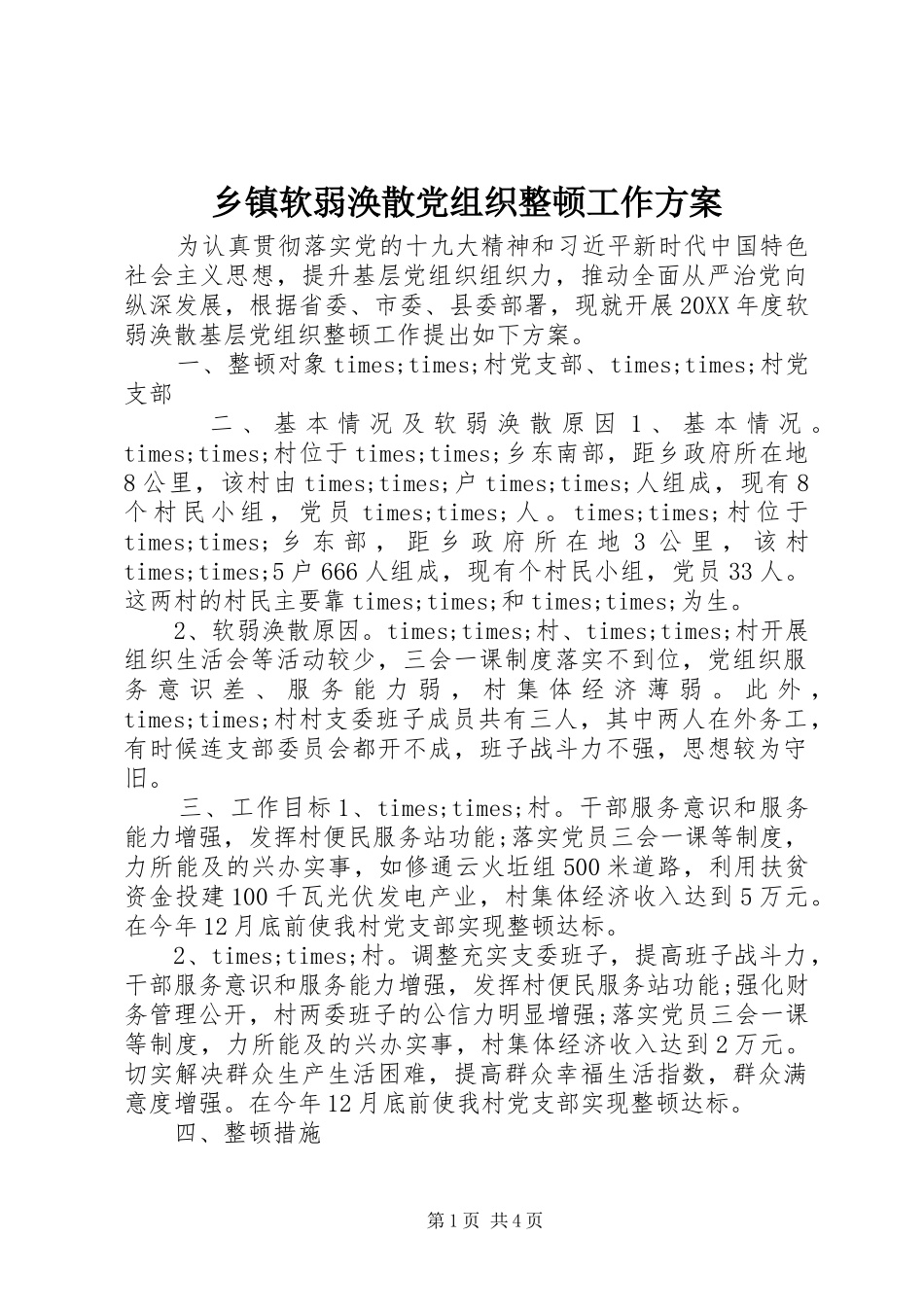 2024年乡镇软弱涣散党组织整顿工作方案_第1页