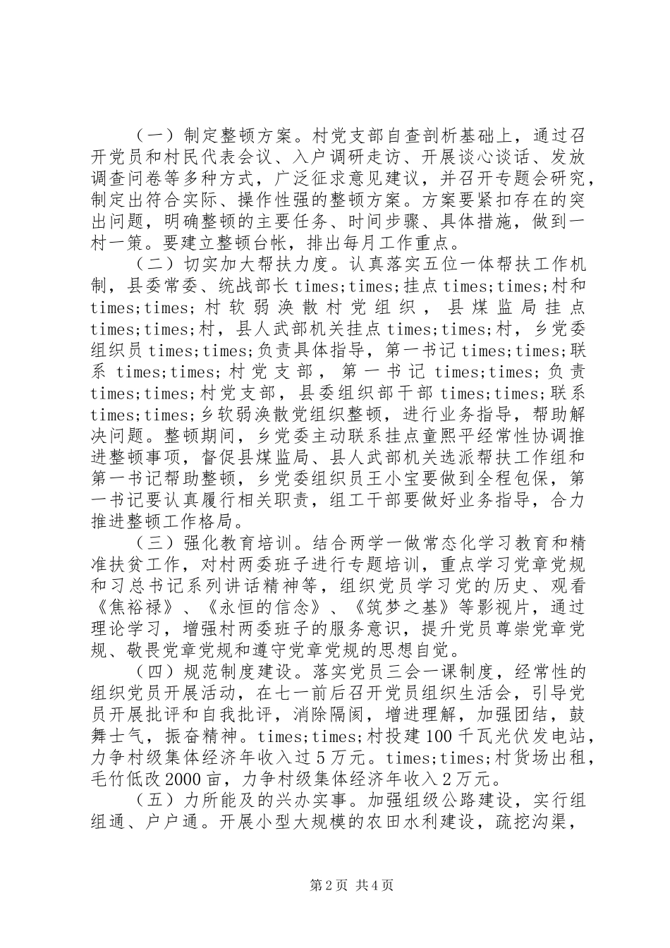 2024年乡镇软弱涣散党组织整顿工作方案_第2页