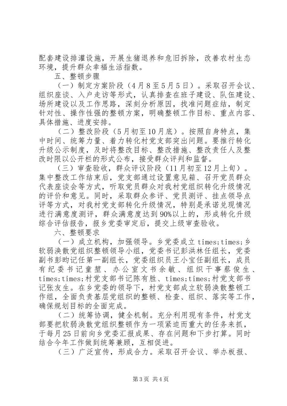 2024年乡镇软弱涣散党组织整顿工作方案_第3页