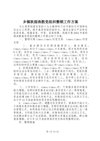 2024年乡镇软弱涣散党组织整顿工作方案