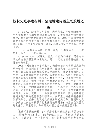2024年校长先进事迹材料坚定地走内涵主动发展之路