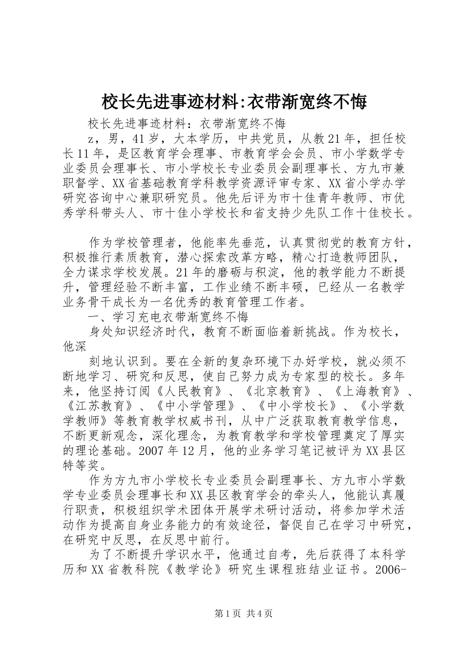 2024年校长先进事迹材料衣带渐宽终不悔_第1页