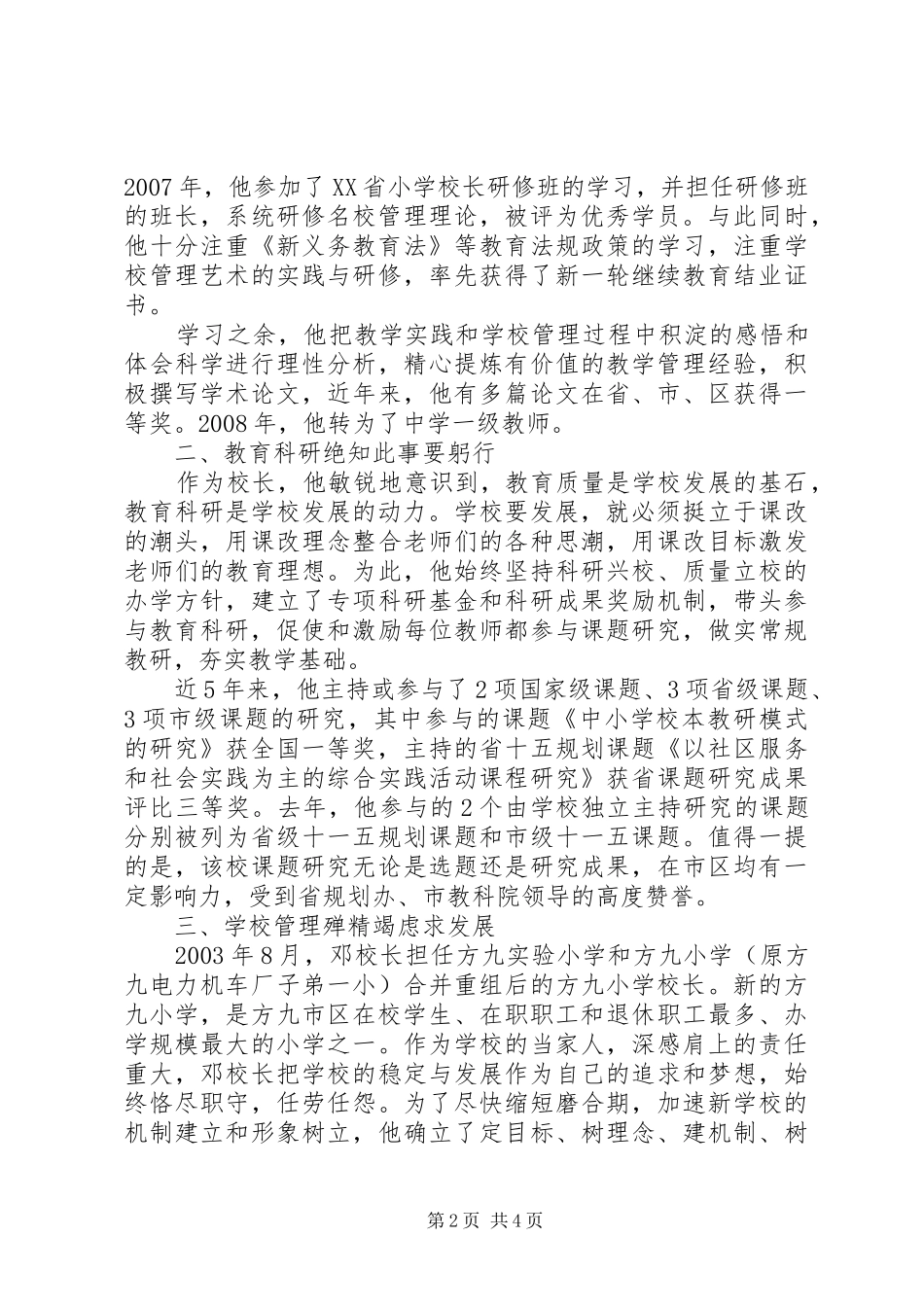 2024年校长先进事迹材料衣带渐宽终不悔_第2页