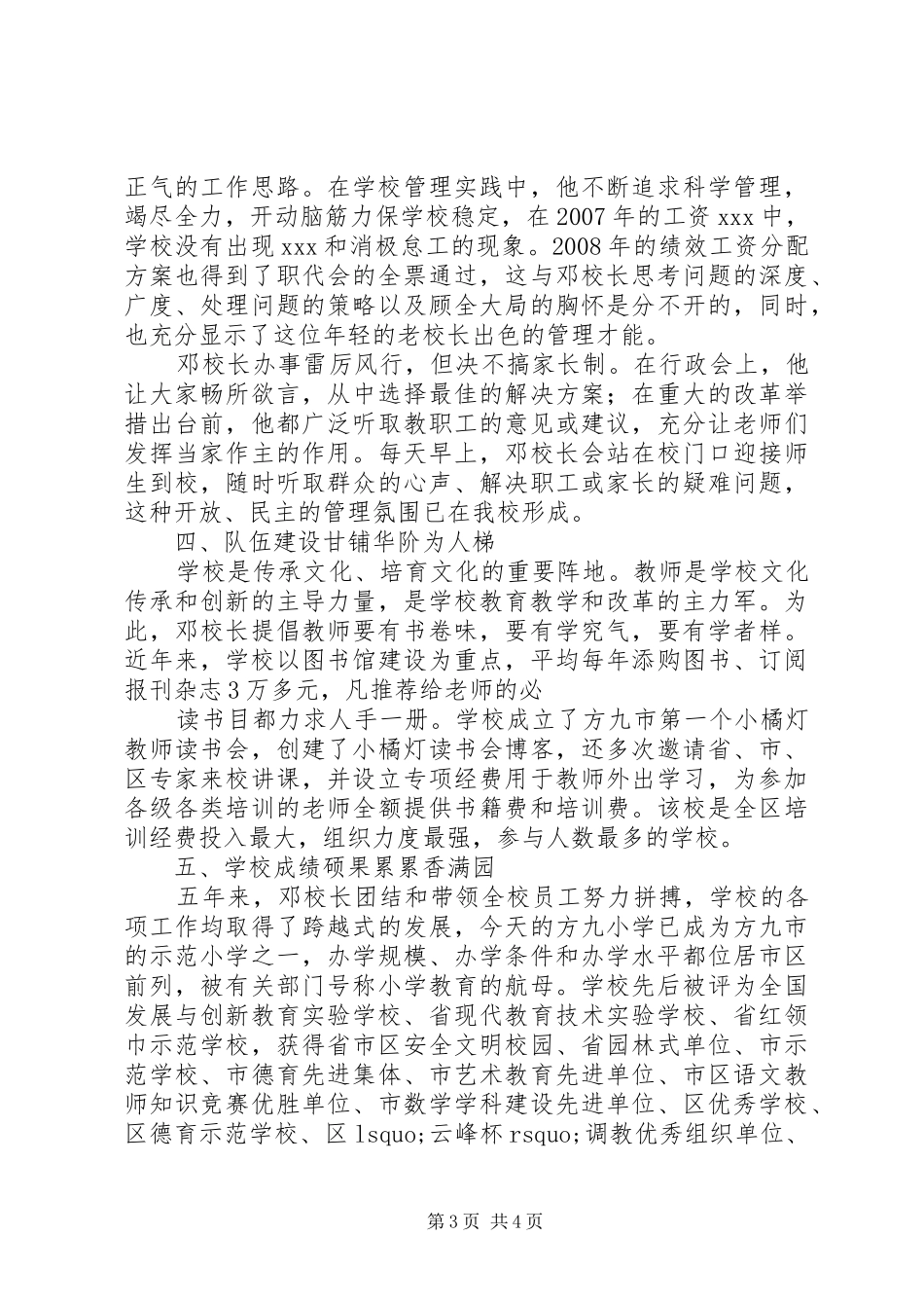 2024年校长先进事迹材料衣带渐宽终不悔_第3页