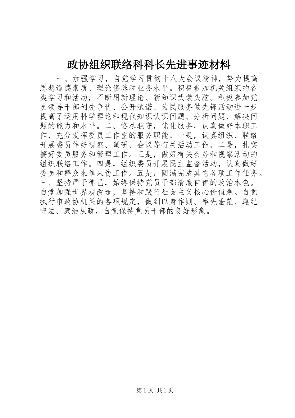 2024年政协组织联络科科长先进事迹材料_第1页