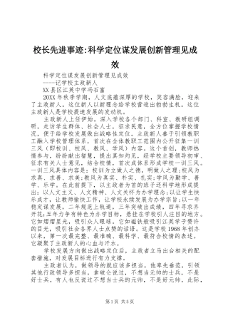2024年校长先进事迹科学定位谋发展创新管理见成效