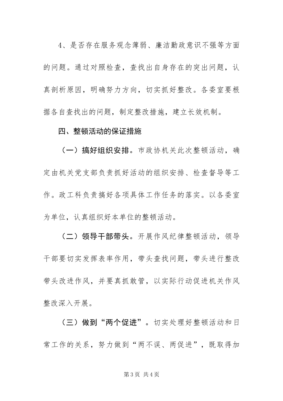 2024年政协作风纪律整顿活动方案_第3页
