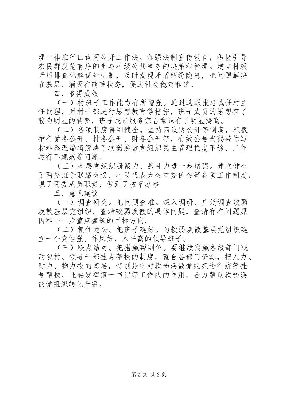 2024年乡镇软弱涣散党组织整顿工作总结_第2页