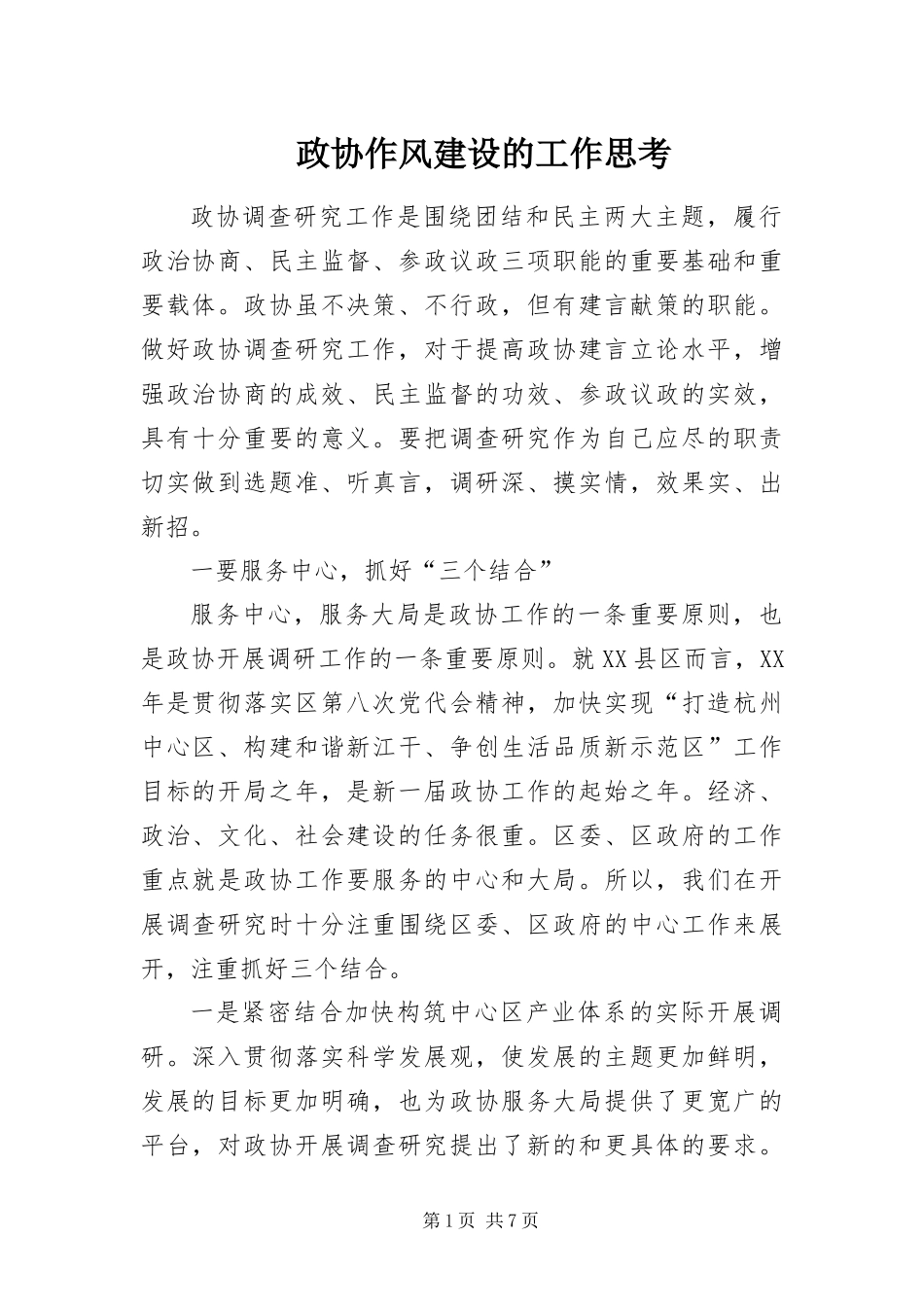 2024年政协作风建设的工作思考_第1页