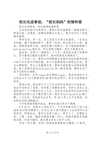 2024年校长先进事迹校长妈妈的情和爱
