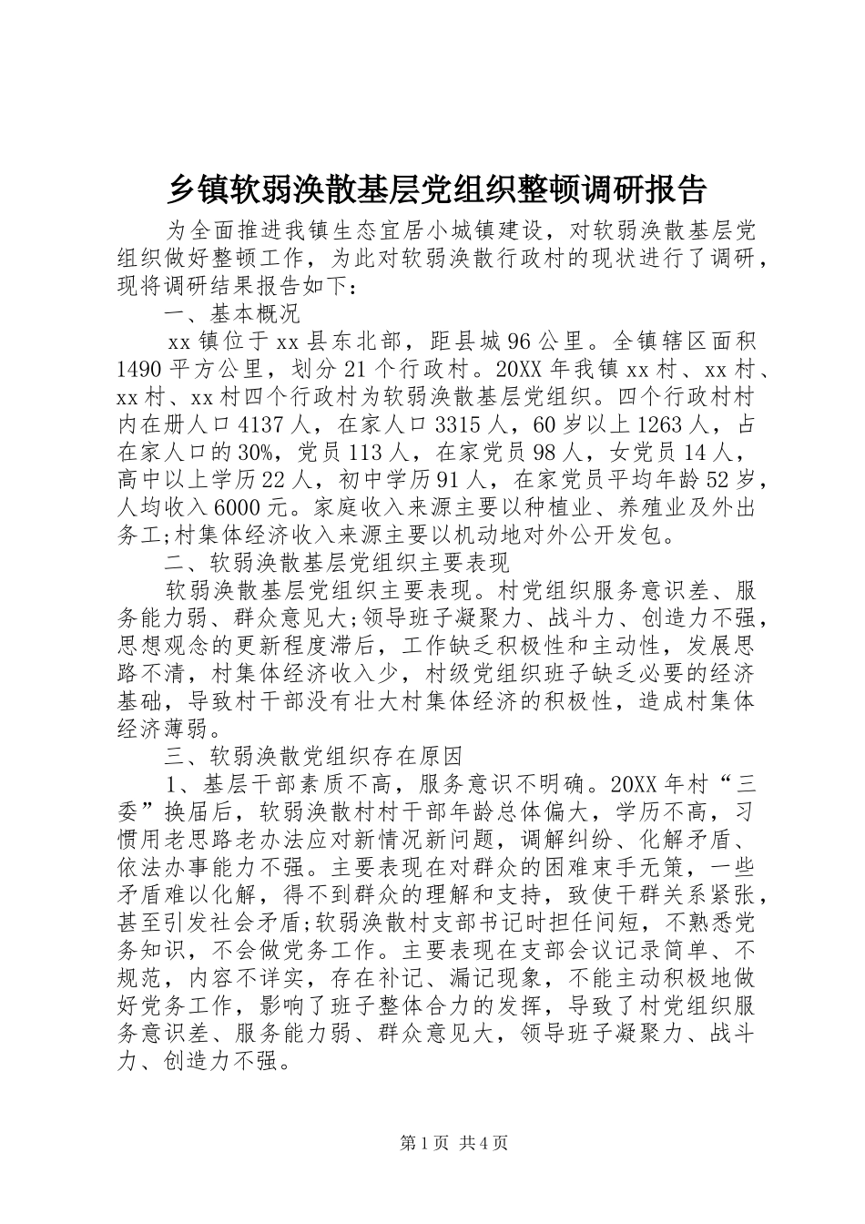 2024年乡镇软弱涣散基层党组织整顿调研报告_第1页